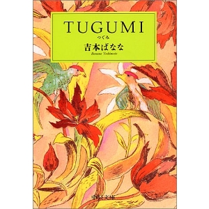 TUGUMI　つぐみ 
